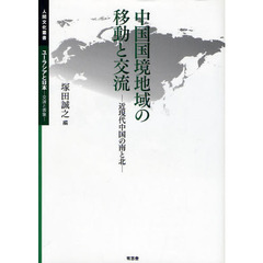 中国国境地域の移動と交流　近現代中国の南と北