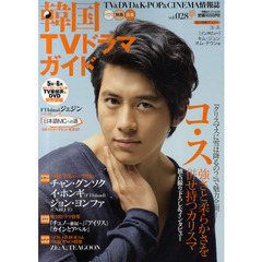 韓国ＴＶドラマガイド　ｖｏｌ．０２８　コ・ス、チャン・グンソク、イ・ホンギ、ジョン・ヨンファ