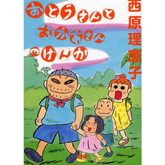 おとうさんとおかあさんのけんか