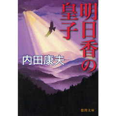 明日香の皇子
