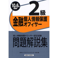 金融個人情報保護オフィサー２級問題解説集　個人情報保護オフィサー認定試験　２０１０年６月受験用