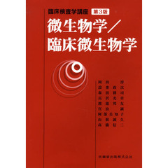 微生物学／臨床微生物学　第３版