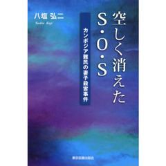 空しく消えたＳ・Ｏ・Ｓ　カンボジア難民の妻子殺害事件