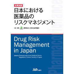 日英対訳　日本における医薬品のリスクマネ