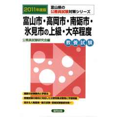 富山市・高岡市・南砺市・氷見市の上級・大卒程度　教養試験　２０１１年度版