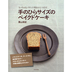 手のひらサイズのベイクドケーキ　ちっちゃなパウンド型をひとつだけ