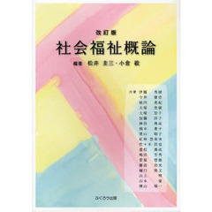 社会福祉概論　改訂版