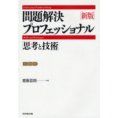 問題解決プロフェッショナル「思考と技術」　新版