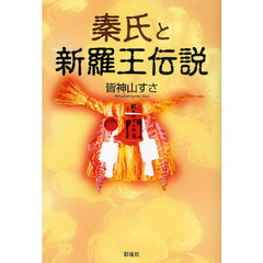 秦氏と新羅王伝説