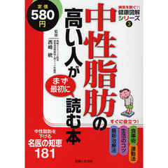中性脂肪の高い人がまず最初に読む本