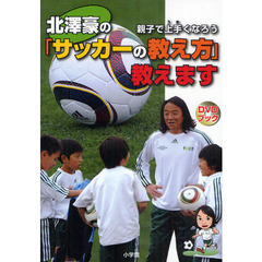 北澤豪の「サッカーの教え方」教えます　親子で上手くなろう