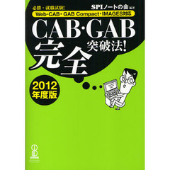 ＣＡＢ・ＧＡＢ完全突破法！　必勝・就職試験！　２０１２年度版