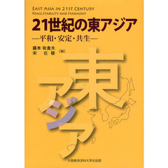 ２１世紀の東アジア　平和・安定・共生