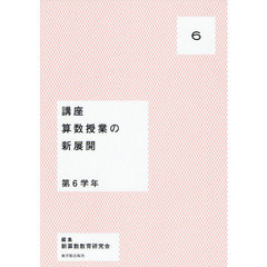 講座算数授業の新展開　６　第６学年