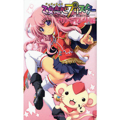 乙女恋心プリスター　マリアンロード編