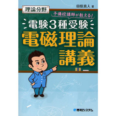 電磁理論講義　電験３種受験　理論分野　予備校講師が教える！