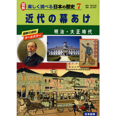 図解楽しく調べる日本の歴史　７　近代の幕あけ　明治・大正時代