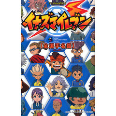 イナズマイレブン［全選手名鑑］ＴＶ　ＡＮ