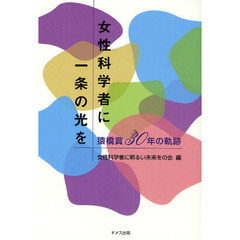 女性科学者に一条の光を　猿橋賞３０年の軌跡