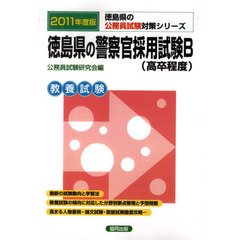 徳島県の警察官採用試験Ｂ〈高卒程度〉　教養試験　２０１１年度版