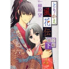 とりかえ風花伝　完結篇　下