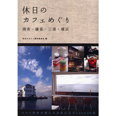 休日のカフェめぐり　湘南・鎌倉・三浦・横浜