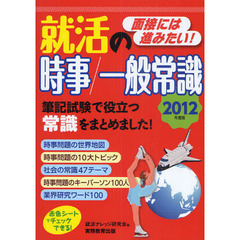 就活の時事／一般常識　面接には進みたい！　２０１２年度版