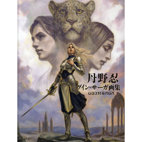 丹野忍グイン・サーガ画集 GUIN SAGA 通販｜セブンネット