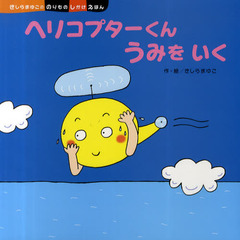 ヘリコプターくんうみをいく