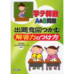 学テ算数Ａ＆Ｂ問題－出題意図つかむ解答力のつけ方