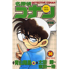 名探偵コナン　特別編　３６