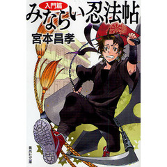 みならい忍法帖　入門篇