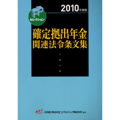 確定拠出年金関連法令条文集　２０１０年度版