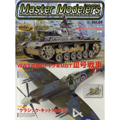 マスターモデラーズ　Ｖｏｌ．８４　３号戦車、スピットファイアＭｋ．２２、Ｅ－２Ｃなど