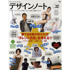 デザインノート　デザインのメイキングマガジン　Ｎｏ．３２（２０１０）　トップアートディレクターが創る、「タレント広告」の徹底メイキング