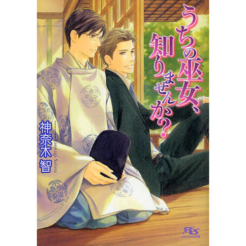 セブンネットショッピングで買える「うちの巫女、知りませんか?」の画像です。価格は586円になります。