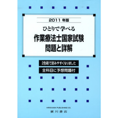 ひとりで学べる作業療法士国家試験・問題と詳解　２０１１年版