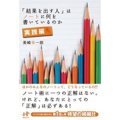 「結果を出す人」はノートに何を書いているのか　実践編