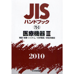 ＪＩＳハンドブック　医療機器　２０１０－３　機器・装置・システム／光学機器／家庭用機器