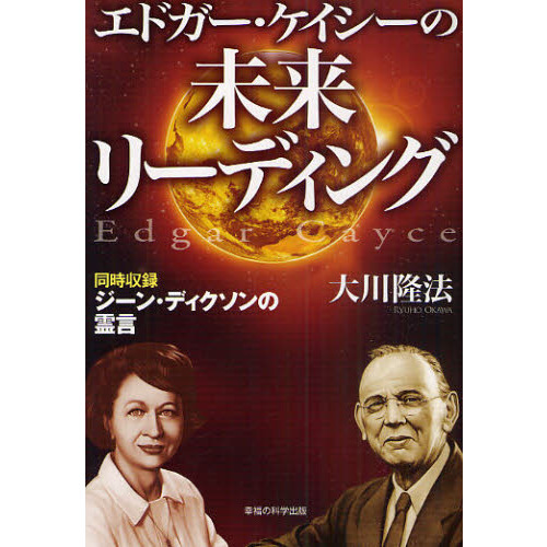 エドガー・ケイシーの未来リーディング 同時収録ジーン・ディクソンの
