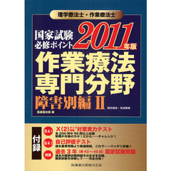 理学療法士・作業療法士国家試験必修ポイント作業療法専門分野　２０１１年版障害別編２