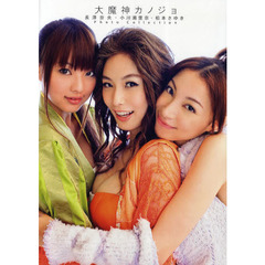 大魔神カノジョ　長澤奈央・小川瀬里奈・松本さゆきＰｈｏｔｏ　Ｃｏｌｌｅｃｔｉｏｎ