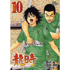 龍時　１０