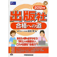 出版社合格への道　２０１２年版