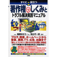 すぐに役立つ著作権のしくみとトラブル解決実践マニュアル