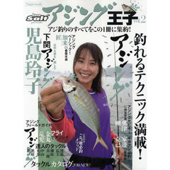 アジング王子　ｖｏｌ．２　釣れるテクニック満載！　児島玲子×下関アジング