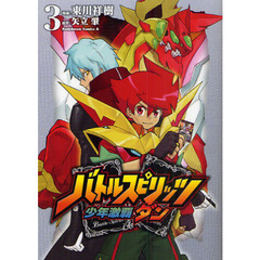 バトルスピリッツ少年激覇ダン　３