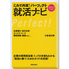 これで内定！パーフェクト就活ナビ　’１２年度版