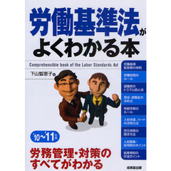 労働基準法がよくわかる本　’１０～’１１年版