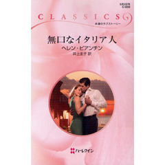 無口なイタリア人